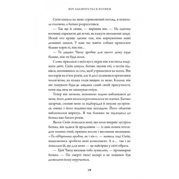Дух дракона. Книга 1. Ніч закінчується вогнем