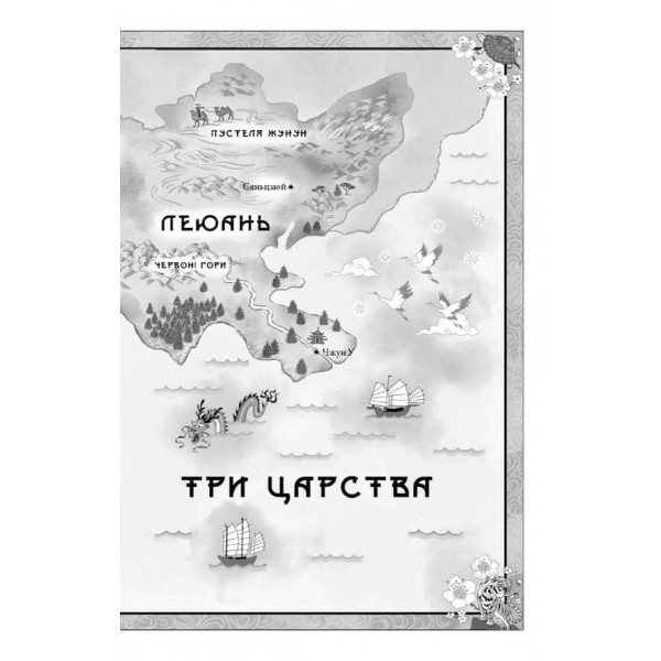 Дух дракона. Книга 1. Ніч закінчується вогнем