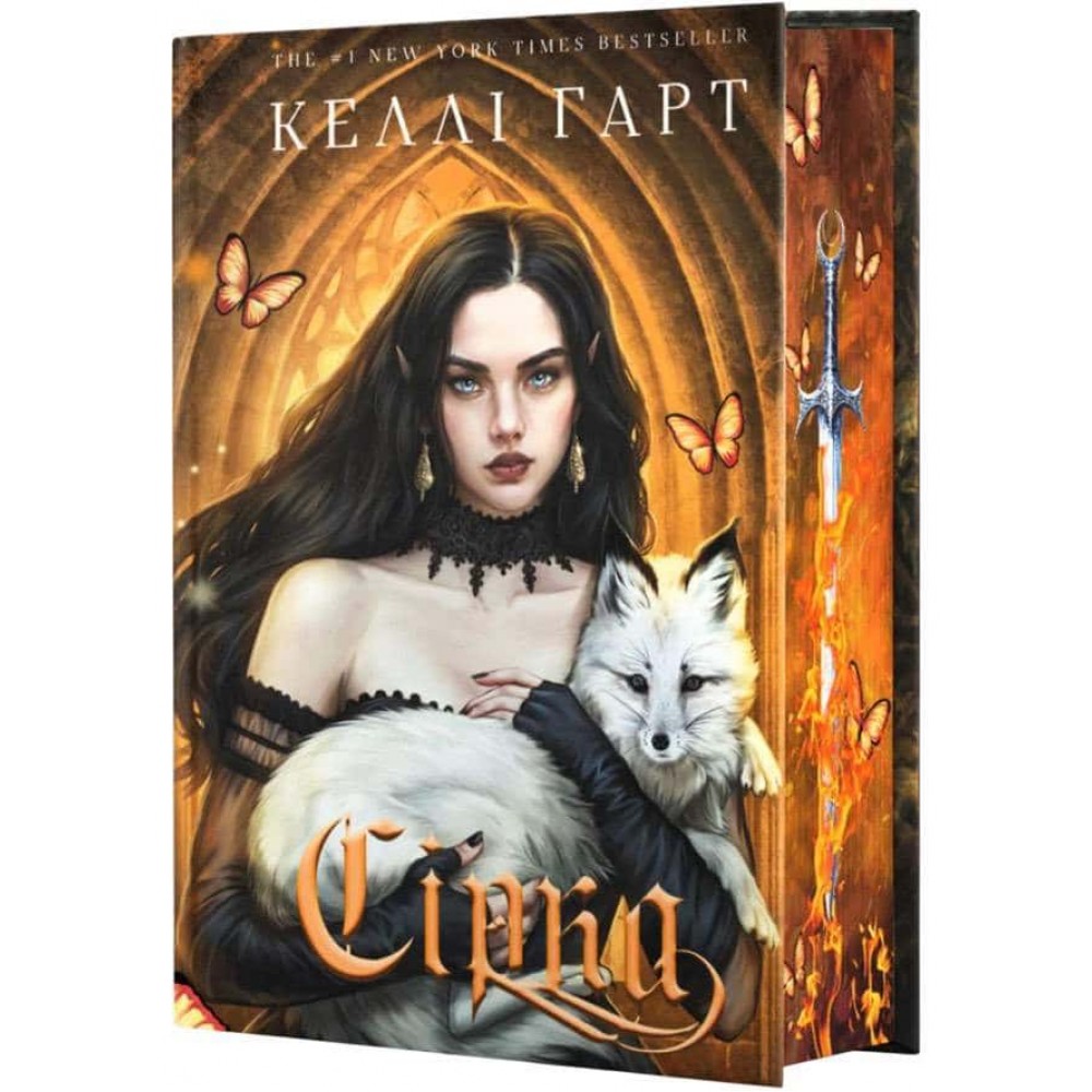 Фейрі й алхімія. Книга 2. Сірка