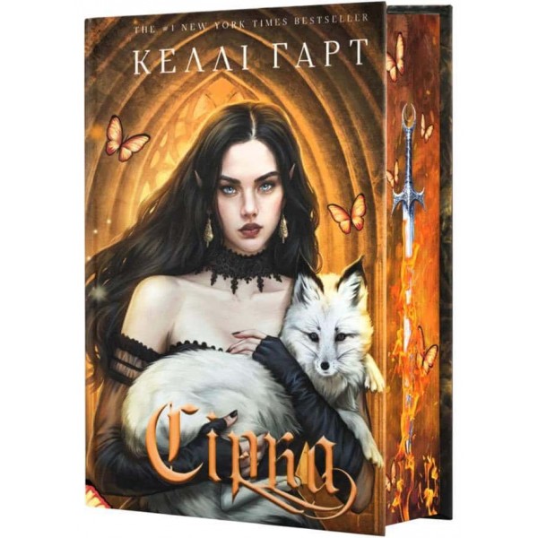 Фейрі й алхімія. Книга 2. Сірка