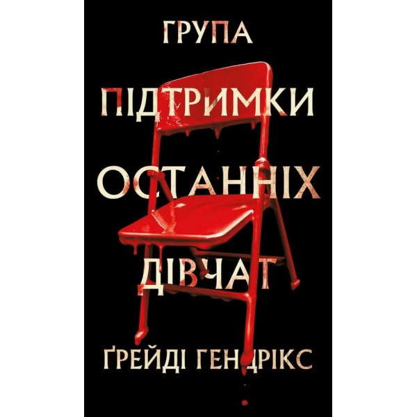 Група підтримки останніх дівчат