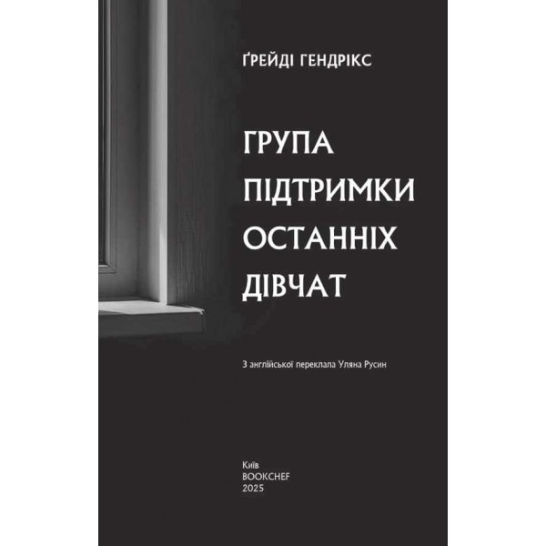 Група підтримки останніх дівчат