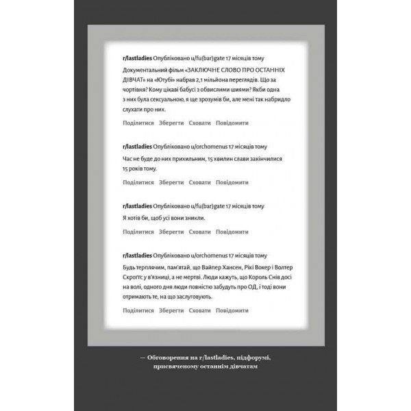 Група підтримки останніх дівчат