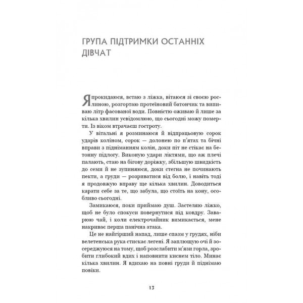Група підтримки останніх дівчат