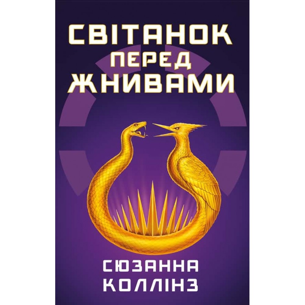 Голодні ігри. Книга 4. Світанок перед Жнивами