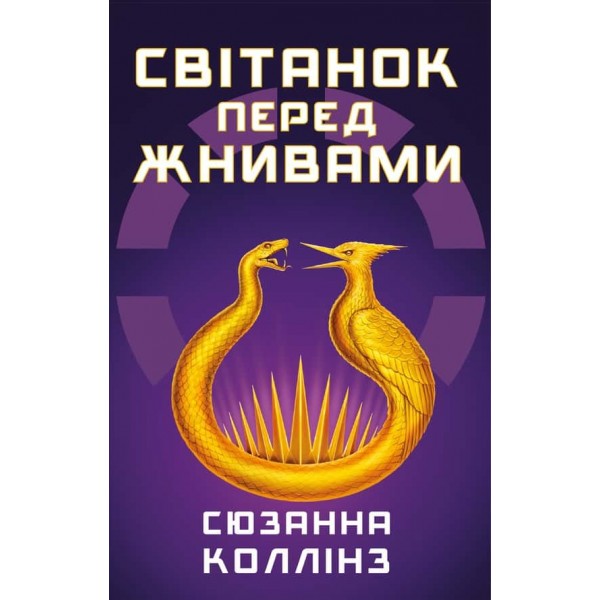 Голодні ігри. Книга 4. Світанок перед Жнивами