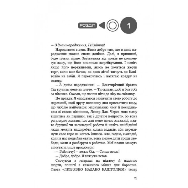 Голодні ігри. Книга 4. Світанок перед Жнивами