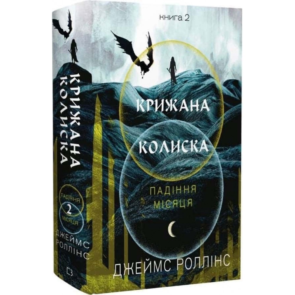 Падіння Місяця. Книга 2. Крижана колиска