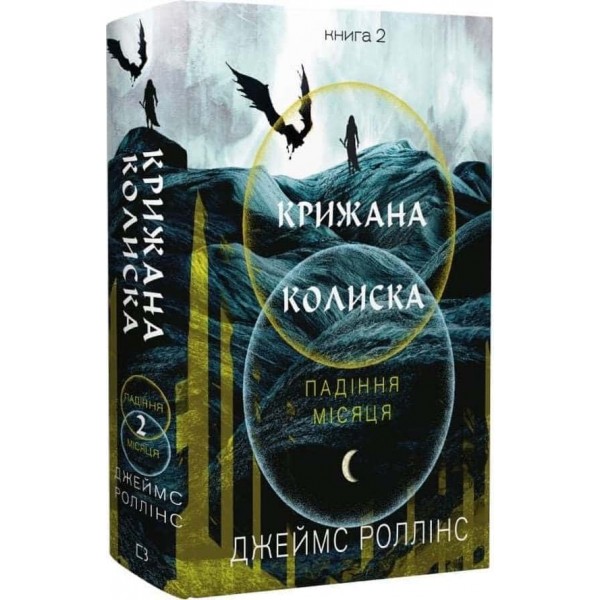 Падіння Місяця. Книга 2. Крижана колиска