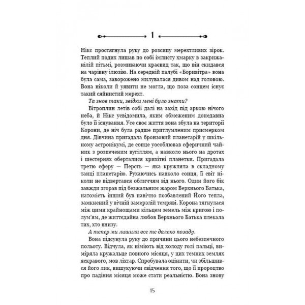 Падіння Місяця. Книга 2. Крижана колиска