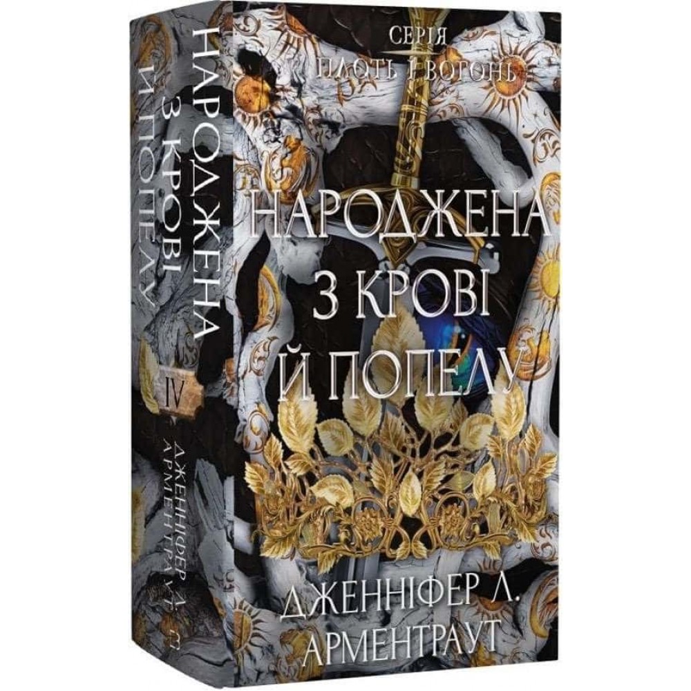 Плоть і вогонь. Книга 4. Народжена з крові й попелу