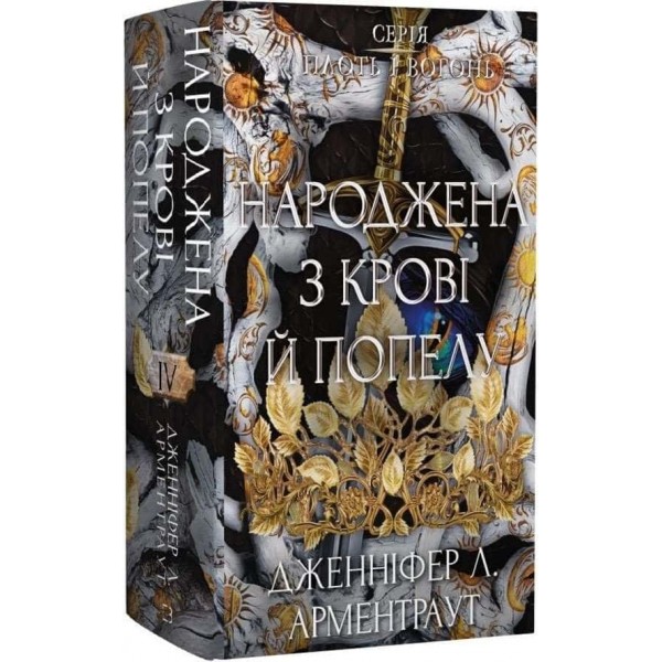 Плоть і вогонь. Книга 4. Народжена з крові й попелу