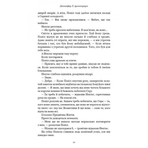 Плоть і вогонь. Книга 4. Народжена з крові й попелу