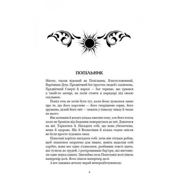 Плоть і вогонь. Книга 4. Народжена з крові й попелу