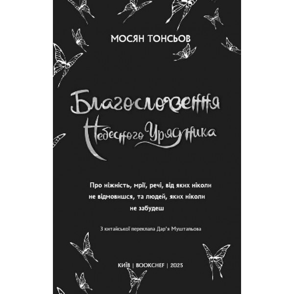 Благословення Небесного Урядника. Том 4