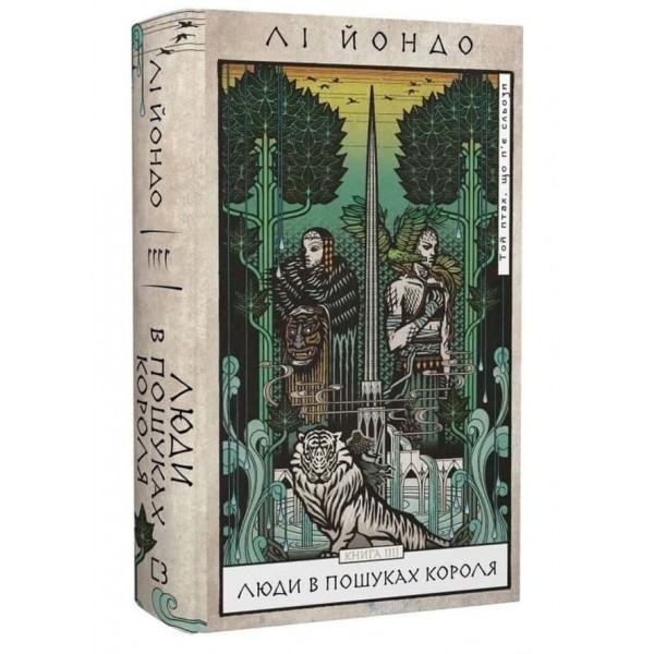 Той птах, що п’є сльози. Книга 4. Люди в пошуках короля