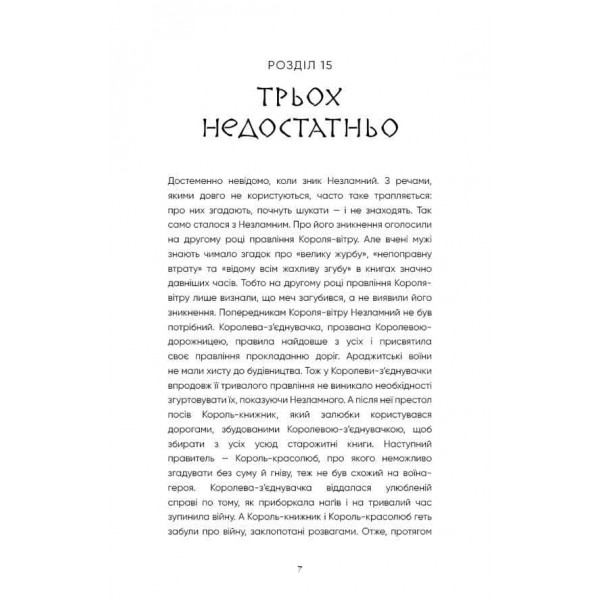 Той птах, що п’є сльози. Книга 4. Люди в пошуках короля