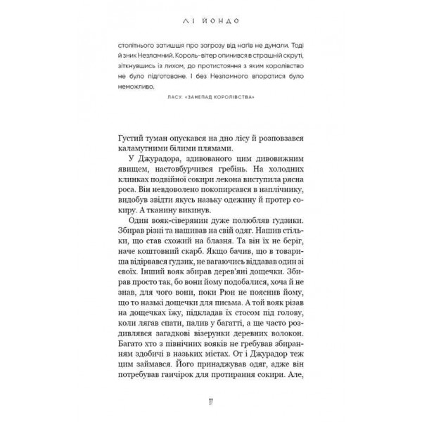 Той птах, що п’є сльози. Книга 4. Люди в пошуках короля