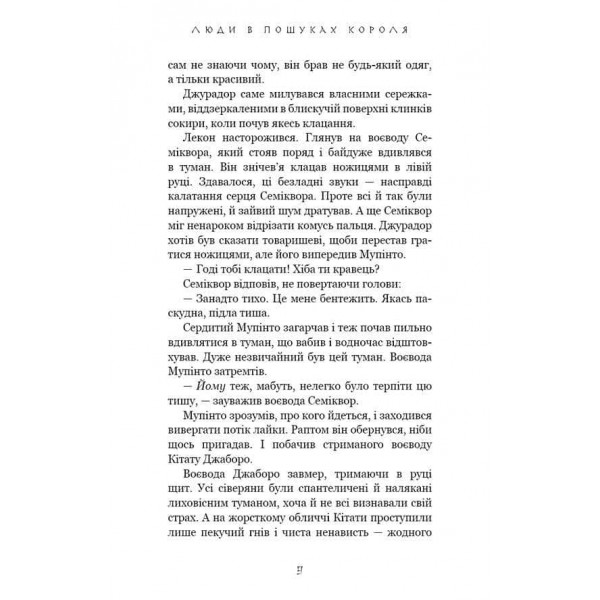 Той птах, що п’є сльози. Книга 4. Люди в пошуках короля