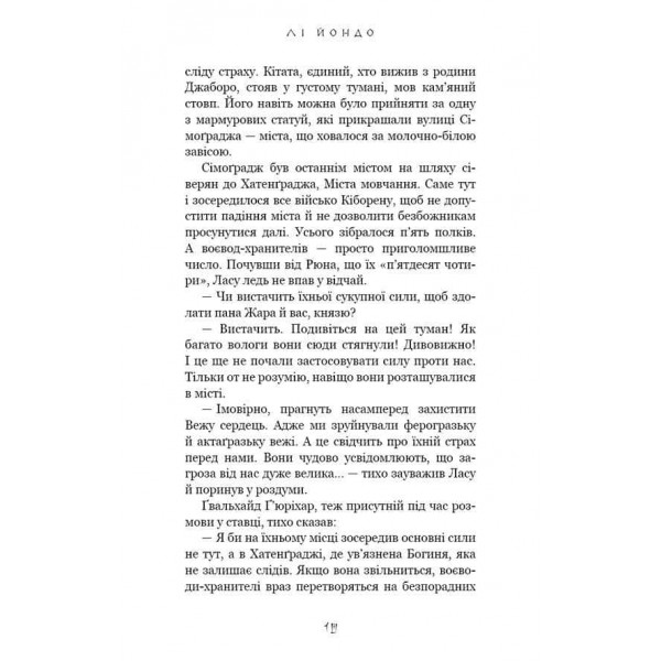 Той птах, що п’є сльози. Книга 4. Люди в пошуках короля
