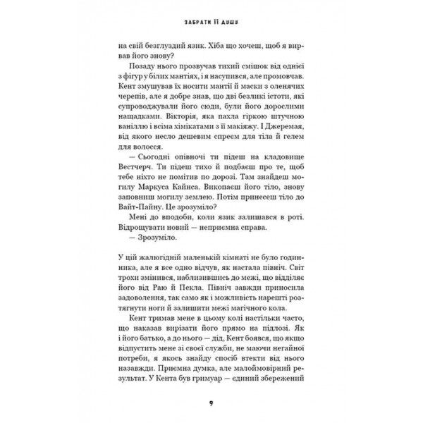 Трилогія душ. Книга 1. Забрати її душу