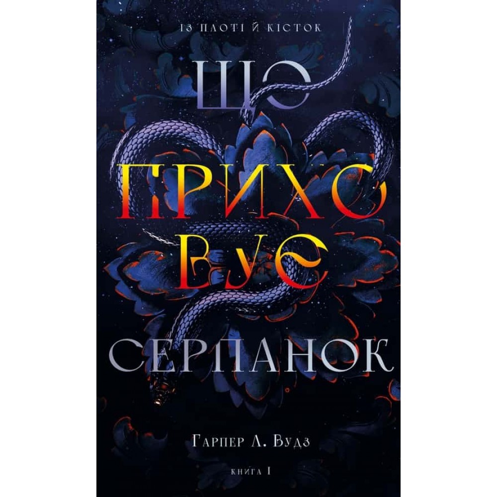 Із плоті й кісток. Книга 1. Що приховує Серпанок