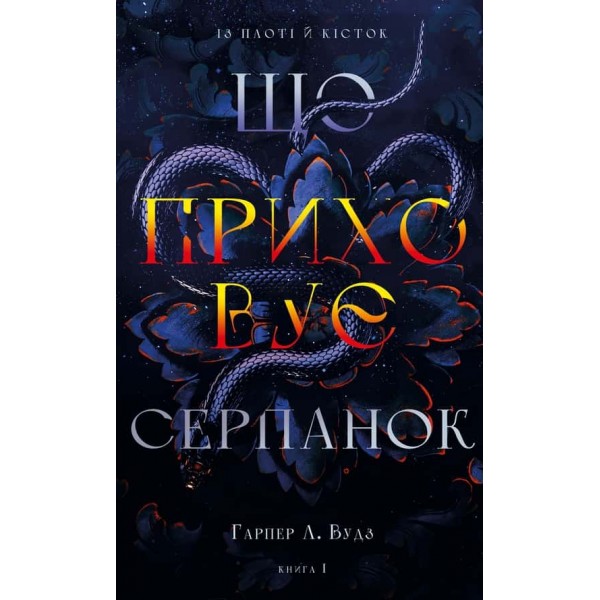 Із плоті й кісток. Книга 1. Що приховує Серпанок