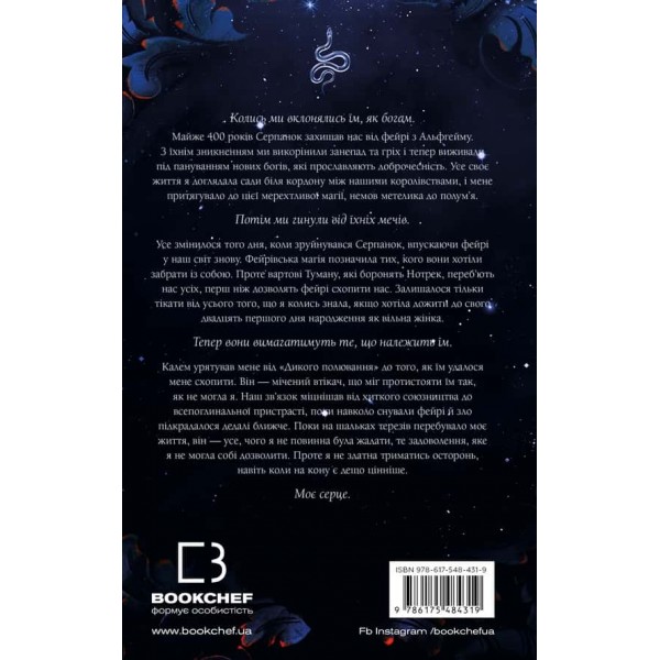 Із плоті й кісток. Книга 1. Що приховує Серпанок