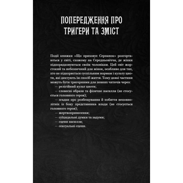 Із плоті й кісток. Книга 1. Що приховує Серпанок