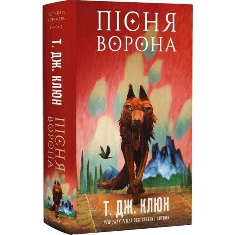 Зелений струмок. Книга 2. Пісня ворона