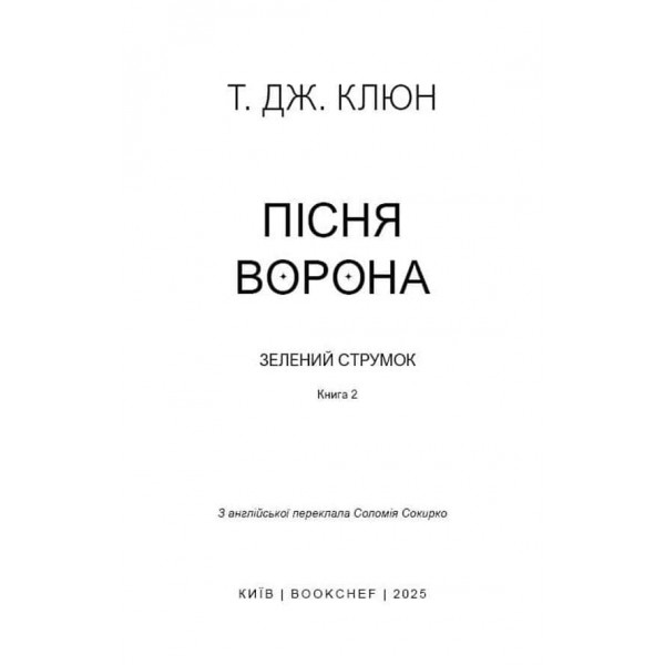 Зелений струмок. Книга 2. Пісня ворона