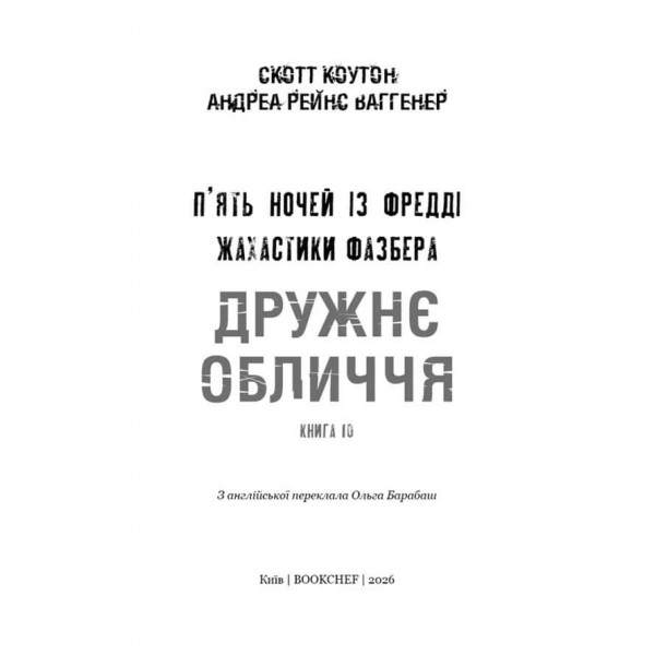 Жахастики Фазбера. Книга 10. Дружнє обличчя