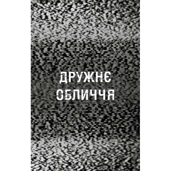 Жахастики Фазбера. Книга 10. Дружнє обличчя