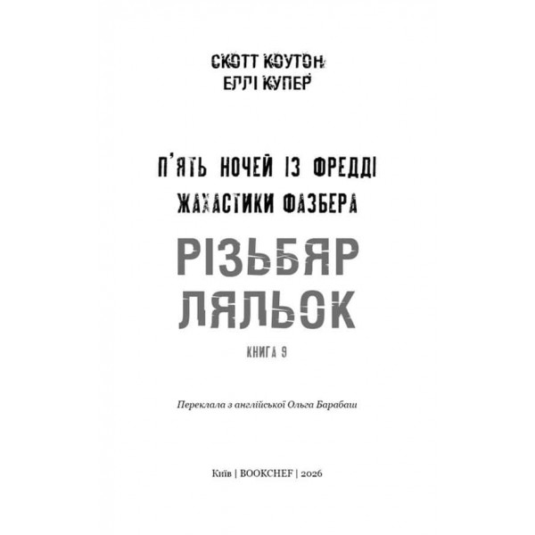 Жахастики Фазбера. Книга 9. Різьбяр ляльок