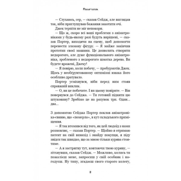Жахастики Фазбера. Книга 9. Різьбяр ляльок