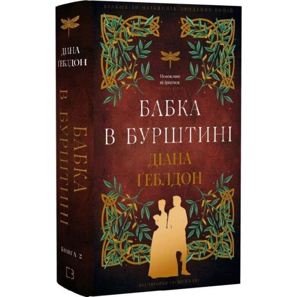 Чужоземка. Книга 2. Бабка в бурштині