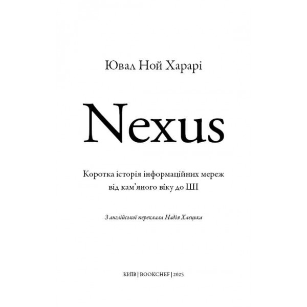 Nexus. Коротка історія інформаційних мереж від кам’яного віку до ШІ