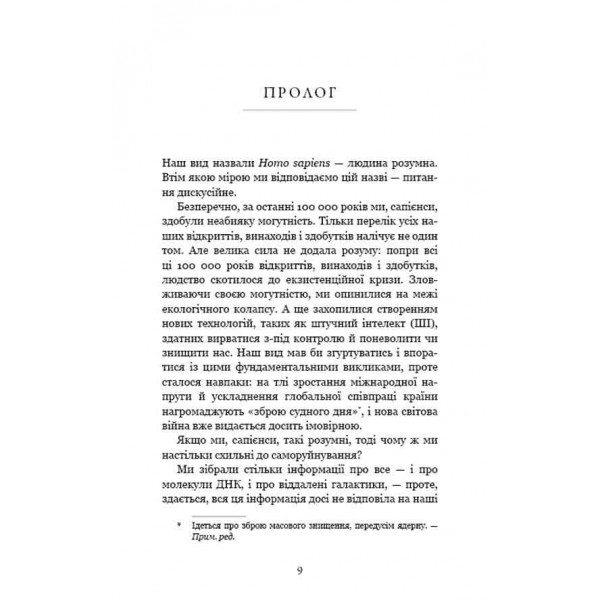 Nexus. Коротка історія інформаційних мереж від кам’яного віку до ШІ