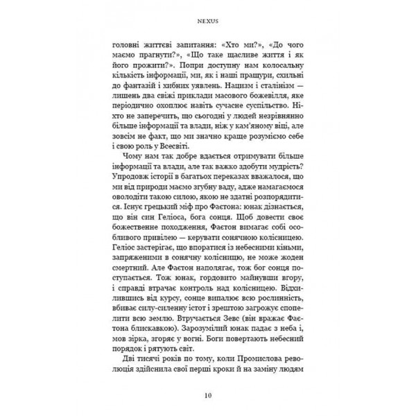 Nexus. Коротка історія інформаційних мереж від кам’яного віку до ШІ