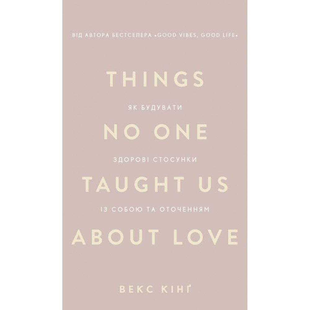 Things No One Taught Us About Love. Як будувати здорові стосунки із собою та оточенням