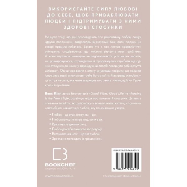 Things No One Taught Us About Love. Як будувати здорові стосунки із собою та оточенням