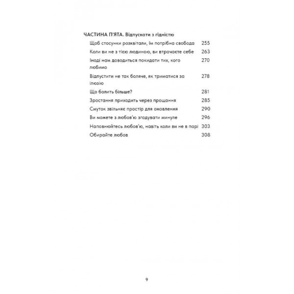 Things No One Taught Us About Love. Як будувати здорові стосунки із собою та оточенням