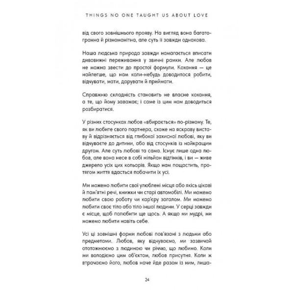 Things No One Taught Us About Love. Як будувати здорові стосунки із собою та оточенням