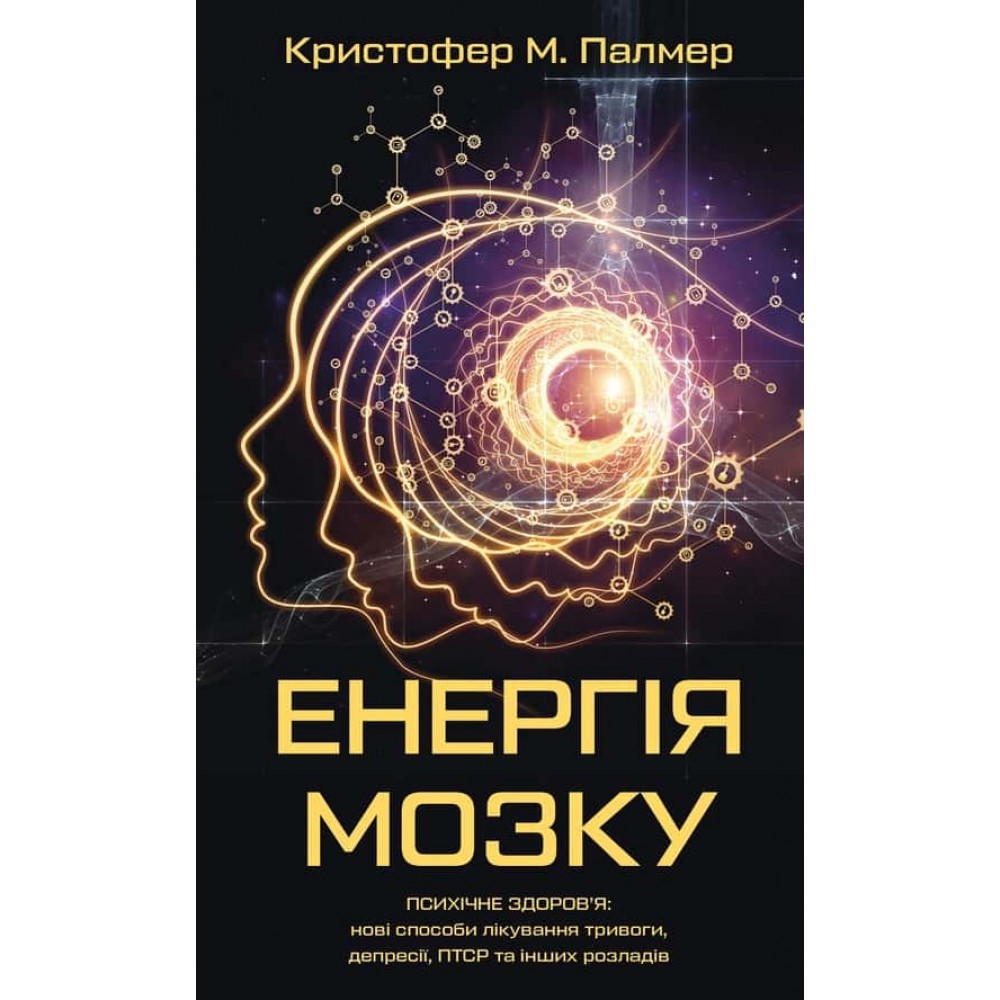 Енергія мозку. Психічне здоров'я: нові способи лікування тривоги, депресії, ПТСР та інших розладів