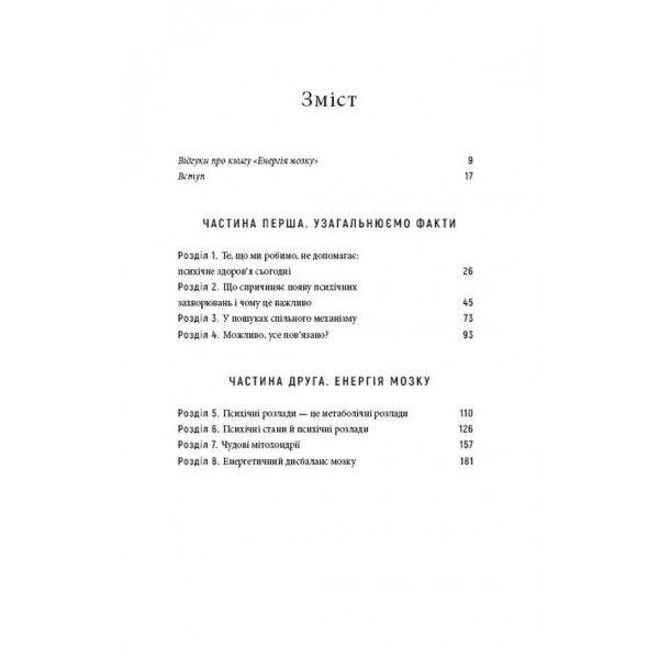 Енергія мозку. Психічне здоров'я: нові способи лікування тривоги, депресії, ПТСР та інших розладів