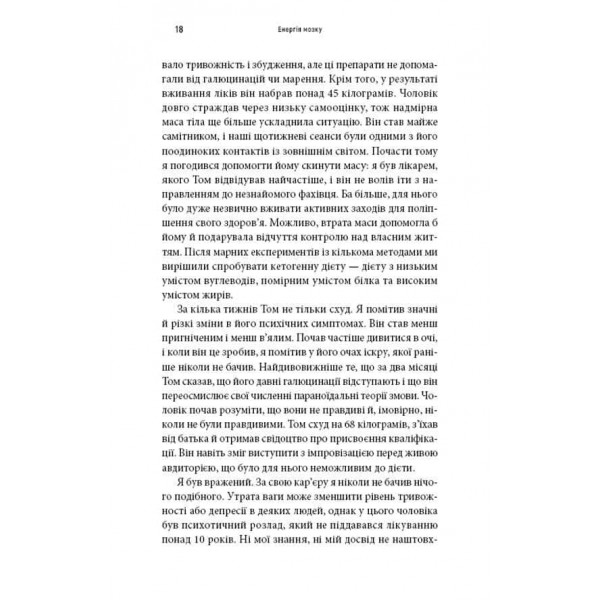 Енергія мозку. Психічне здоров'я: нові способи лікування тривоги, депресії, ПТСР та інших розладів