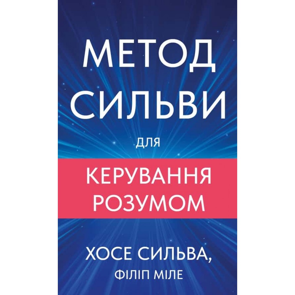Метод Сильви для керування розумом