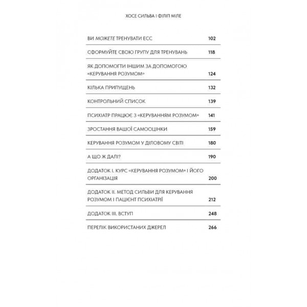 Метод Сильви для керування розумом