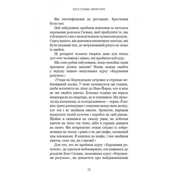 Метод Сильви для керування розумом