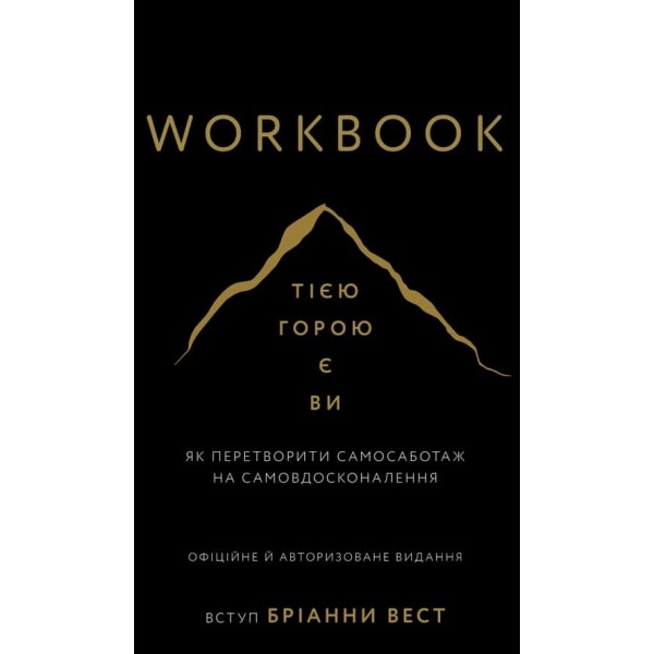 Workbook. Тією горою є ви. Як перетворити самосаботаж на самовдосконалення